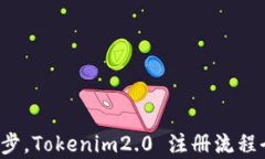 轻松一步，Tokenim2.0 注册流程全解析！