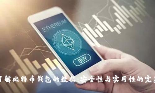 深入了解比特币钱包的数据：安全性与实用性的完美结合
