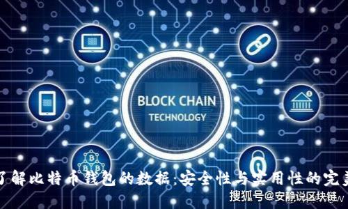 深入了解比特币钱包的数据：安全性与实用性的完美结合