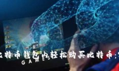 如何在比特币钱包内轻松