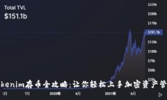 Tokenim存币全攻略：让你轻松上手加密资产管理