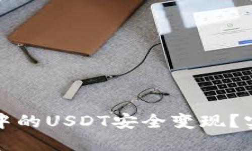 如何将冷钱包中的USDT安全变现？实用指南与技巧