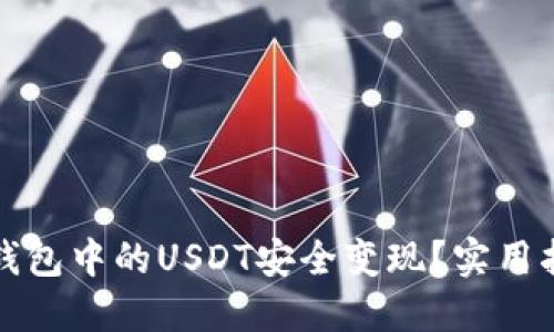 如何将冷钱包中的USDT安全变现？实用指南与技巧