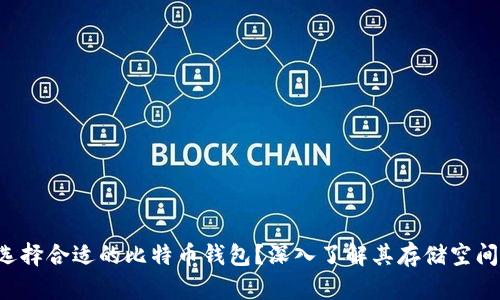 如何选择合适的比特币钱包？深入了解其存储空间需求！