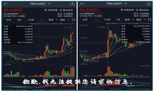 抱歉，我无法提供您请求的信息。