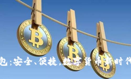 新比特币钱包：安全、便捷，数字货币新时代的理想选择
