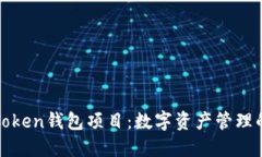 探索Token钱包项目：数字资