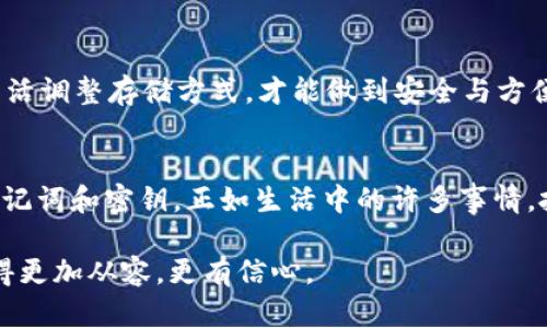 冷钱包可以存USDT吗？揭秘数字资产的安全存储方案

冷钱包, USDT, 数字货币/guanjianci

什么是冷钱包？
在进入数字货币的世界之前，很多人对“冷钱包”这个概念并不熟悉。简单来说，冷钱包是一种离线存储加密货币的方式，这种存储方式不与互联网连接，因此相较于热钱包而言，它的安全性更高。热钱包是时刻在线、方便交易的数字钱包，但也因此面临着网络攻击和黑客入侵的风险。我小时候也曾经对在线和离线的安全性有过思考，总想着不把自己的秘密暴露在网络上。

USDT的存储需求
USDT（Tether）是一种稳定币，其价值与美元挂钩，广泛应用于数字货币交易中。由于其保值和流动性强，越来越多的人选择投资USDT。因此，如何安全、有效地存储USDT成为了许多数字资产持有者关注的话题。冷钱包的出现恰好满足了这一需求。

冷钱包对USDT的支持情况
不少用户可能会问：冷钱包是否可以存储USDT呢？答案是肯定的。大多数冷钱包支持多种加密货币及代币的存储，而USDT作为一种主流的数字货币，常见的冷钱包都能够很好地支持。例如，硬件钱包（如Ledger、Trezor等）通常会提供对USDT存储的支持。这让我想起了我的朋友，他在选择钱包的时候，一直对“多功能性”这个词格外敏感，所以他会仔细研究每个钱包的适用性。

为什么选择冷钱包存储USDT？
存储USDT的方式有很多种，选择冷钱包，则是因为它提供了更安全的存储氛围。网络行情瞬息万变，很多投资者频繁交易，但冷钱包的特性使得你的资产在无意中暴露于网络环境中的风险几乎降到了零。想象一下，那种在归属感和安全感中安然无惧的状态，是多么令人向往。

如何使用冷钱包存储USDT？
利用冷钱包存储USDT的操作步骤相对简单。首先，用户需要购买一个支持USDT的硬件钱包，并按照说明书进行初始设置。一般来说，这包括创建密码，备份助记词等。记得一定要妥善保管这些助记词，因为它们是恢复资产的唯一凭证。在进入钱包界面后，你可以选择“接收”，然后按照指引完成USDT的转账。在转账过程中，请牢记小心检查地址。刚进入这个领域时，我也曾因不小心输入错误的地址导致资产无法找回，至今想起来都有些发怵。

冷钱包的优势与挑战
使用冷钱包有许多优势，但同时也并非没有挑战。例如，冷钱包能够有效防止网络攻击、木马病毒等威胁，让用户感到安全。但在这安全的背后，却也可能因为操作不当而无法迅速交易。这一点让我到很多人的一个误区：为了安全而失去便利。在某些情况下，我会选择用热钱包进行小额交易，而把大部分资金放在冷钱包中，确保资金的安全。

冷钱包与热钱包的结合使用
在我自己的投资过程中，我逐渐认识到冷钱包和热钱包各有其独特的价值和适用场景。对于日常的小额交易，热钱包便捷，但对于长期储存和大额资金，冷钱包则不可或缺。在一个投资者的不同阶段，灵活调整存储方式，才能做到安全与方便的平衡。特别是对于像我们这样热爱数字资产的人，就应该学会在这两者之间找到自己的平衡。

总结
冷钱包不仅可以存储USDT，作为数字货币投资和储存的一种选择，它为投资者提供了安全性和可控性。然而，用户在选择冷钱包时应注意选择可靠的厂商，了解其支持的代币类型，并妥善保管相关的助记词和密钥。正如生活中的许多事情，投资需要的不仅是资金的投入，更多的是谨慎、思考和规划。在未来的数字资产世界中，冷钱包将会是我们保护财产的可靠助手。

最后，我建议每一位希望进入这个数字货币领域的新手，都应该系统学习相关知识，不要盲目跟风。无论在何种情况下，安全始终是第一位的。同时，与更多的朋友分享交流经验，能让我们在这个领域走得更加从容，更有信心。