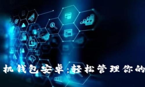 以太坊手机钱包安卓：轻松管理你的数字资产