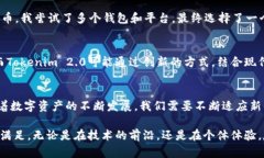 Tokenim 2.0是一个旨在提升数字资产存储和管理体验
