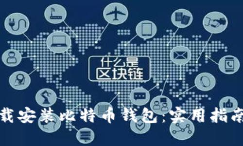 如何轻松下载安装比特币钱包：实用指南和操作视频