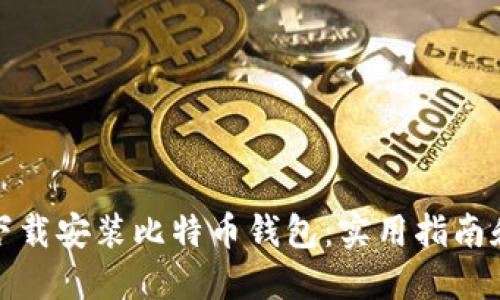 如何轻松下载安装比特币钱包：实用指南和操作视频