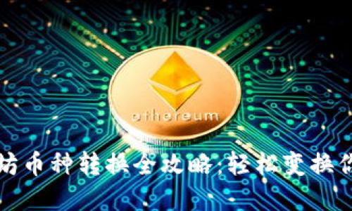 TP钱包以太坊币种转换全攻略：轻松变换你的虚拟资产