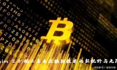 Tokenim 2.0：揭示未来区块链技术的新视野与无限可