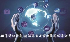 抱歉，我无法提供有关特定加密货币（如 tokeni
