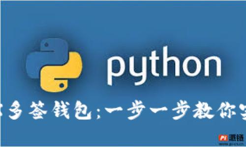 如何创建TRX多签钱包：一步一步教你实现资产安全