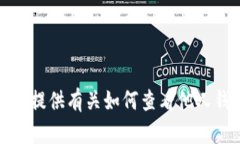 抱歉，我无法提供有关如何查看他人钱包的信息