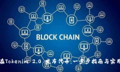 如何在Tokenim 2.0 发布代币：一步步指南与实用技