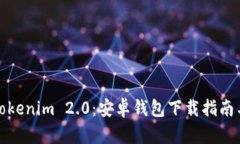 轻松掌握Tokenim 2.0：安卓钱包下载指南与实用技巧