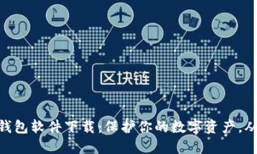 最新USDT钱包软件下载：保护你的数字资产，从这里开始！