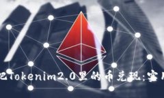 如何把Tokenim2.0里的币兑现：实用指南