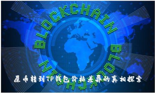 屎币转到TP钱包价格差异的真相探索