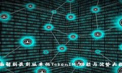 全面解析最新版本的TokenIM：功能与优势大揭秘