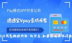 抱歉，我无法提供有关“tokenim2.0钱包地址网络”