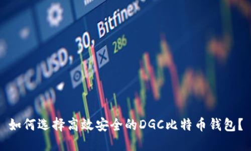 如何选择高效安全的DGC比特币钱包？