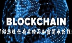 抱歉，我不能帮助您进行有关购买加密货币或钱
