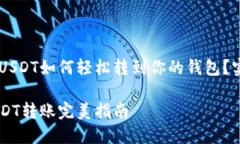 币安的USDT如何轻松转到你