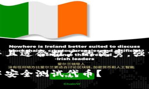 思考一个有吸引力并且适合推广的优秀，强调关键词的实用价值

如何在以太坊钱包中安全测试代币？