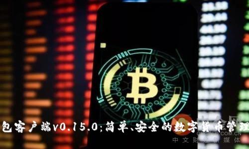 比特币钱包客户端v0.15.0：简单、安全的数字货币管理解决方案