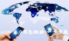 如何高效添加TokenIM 2.0钱包地址：一步步教你实现