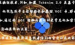 在讨论 OCC（通常指的是某种特定的加密货币或平