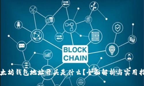 以太坊钱包地址开头是什么？全面解析与实用指南