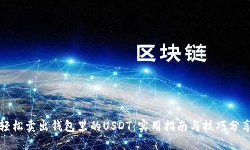 轻松卖出钱包里的USDT：实用指南与技巧分享