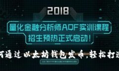 : 一步步教你如何通过以太