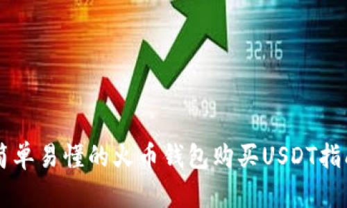 简单易懂的火币钱包购买USDT指南