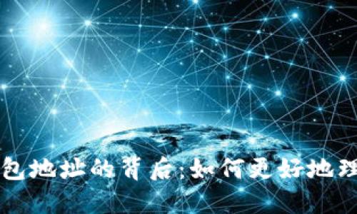 探索比特币活跃钱包地址的背后：如何更好地理解和利用数字货币