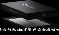 探索NFT官方钱包：数字资