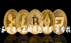 如何选择和使用以太坊钱