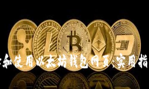 如何选择和使用以太坊钱包网页：实用指南与建议