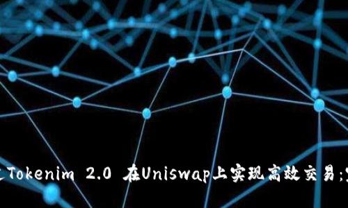 如何通过Tokenim 2.0 在Uniswap上实现高效交易：完整指南