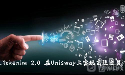 如何通过Tokenim 2.0 在Uniswap上实现高效交易：完整指南