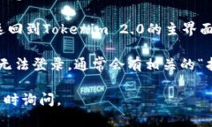 要退出Tokenim 2.0账号并重新
