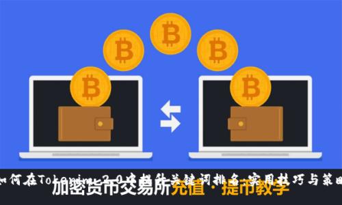 如何在Tokenim 2.0中提升关键词排名：实用技巧与策略
