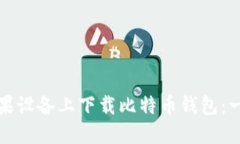 如何在苹果设备上下载比