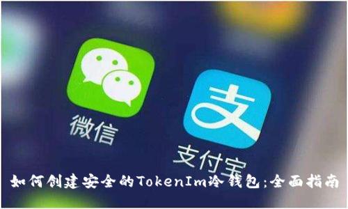 如何创建安全的TokenIm冷钱包：全面指南