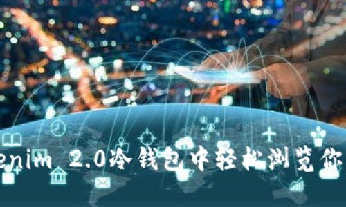 如何在Tokenim 2.0冷钱包中轻松浏览你的数字资产